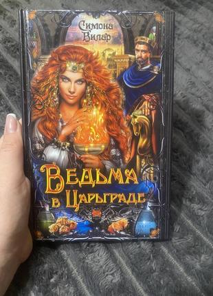 Сімона вілар. відьма в царграді