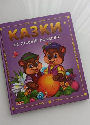Сбірка дитячих казок, 2 шт.
