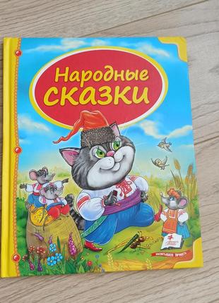 Народные сказки, сборник сказок, казки
