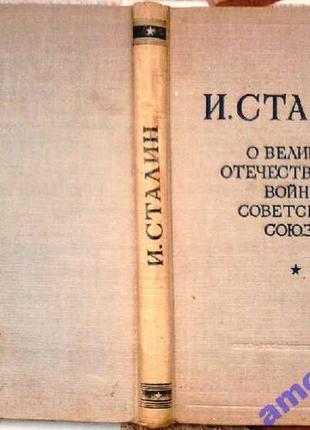 Сталин и.о великой отечественной войне советского союза. м. воениздат 1948 г. 206 с.портрет. твердый