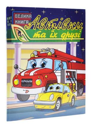 Глорія велика книга. автівки та їх друзі