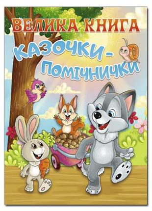 Глорія велика книга. казочки-помічники
