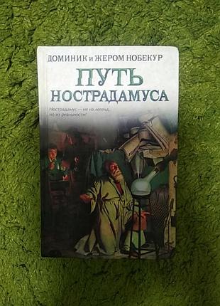 Нобенкуры путь нострадамуса