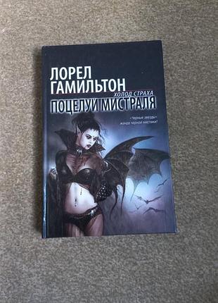 Л.гамильтон. поцелуй мистраля