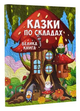 Глорія велика книга. казки по складах