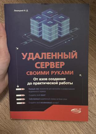 Удаленный сервер своими руками
