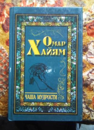 Хайям. чаша мудрості
