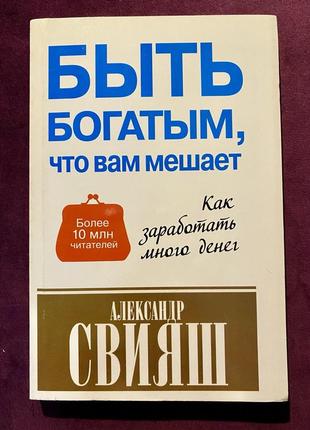 Книга «быть богатым, что вам мешает» автор –александр свияш