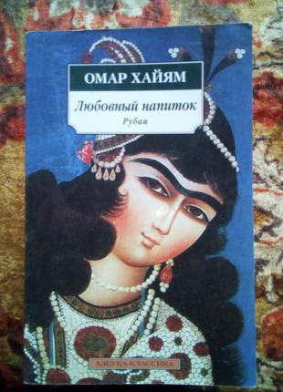 Хайям. любовний напій