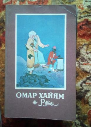 Хайям. рубаї