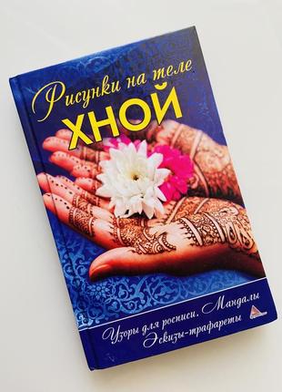 Книга малюнки на тілі хною