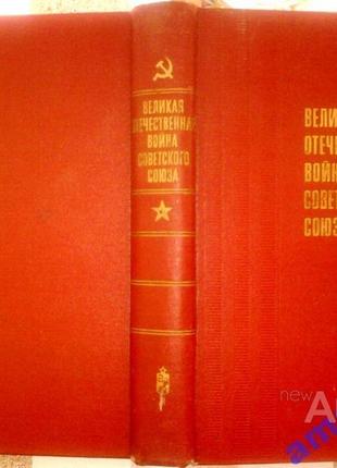 Великая отечественная война советского союза. краткая история. воениздат.1970 г. 632 стр.