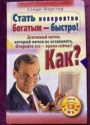 Книга «стать невероятно богатым - быстро» денежный поток, который ничем не остановить
