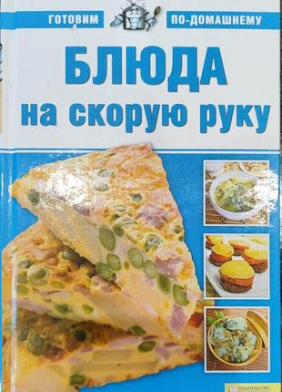 Кулинарная книга "блюда на скорую руку" харьков