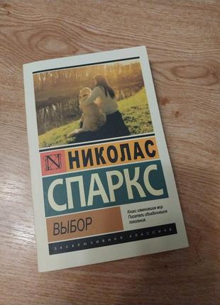 Николас спаркс ,,выбор"