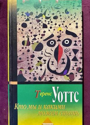 Книга «кто мы и какими можем стать» автор теренс уоттс