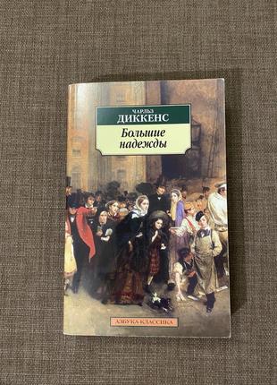 «большие надежды» чарльз диккенс