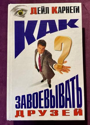 Книга «как завоевывать друзей» и оказывать влияние на людей