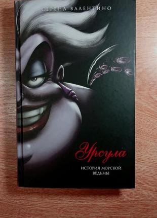 Урсула ,, история морской ведьмы"