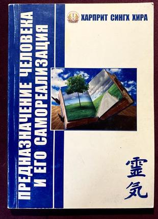 Книга «предназначение человека и его самореализация»