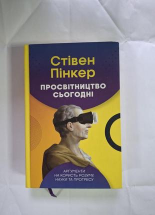 Промышление сегодня стевен пинкер