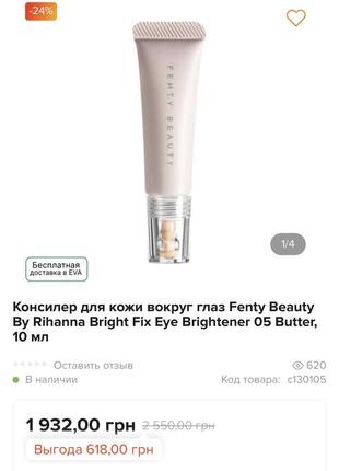 Консилер для кожи вокруг глаз fenty beauty by rihanna bright fix eye brightener 05 butter, 10 мл2 фото