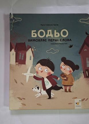 Бодьо вимовляє перші слова марта галевська кустра книга з дефектом