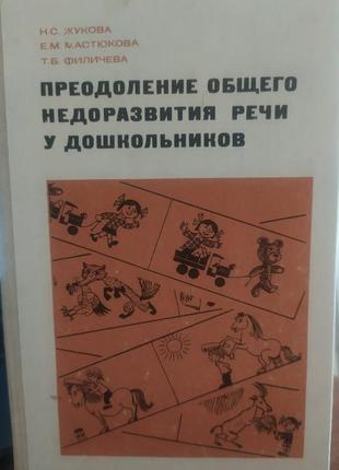Преодоление общего недоразвития речи у дошкольников. жукова.