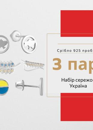 Патріотичний набір срібних сережок 925 пробі 3 пари жіночі сережки гвоздики пусети подарунковий набір україна
