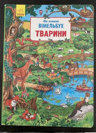 Книги виммельбух машины