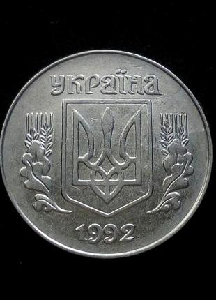 5 копеек 1992р. 1.22аам