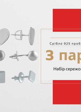 Набір срібних сережок 925 пробі 3 пари жіночі сережки гвоздики пусети подарунковий набір