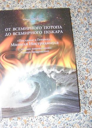 Х.хендриксон от всемирного потопа до всемирного пожара
