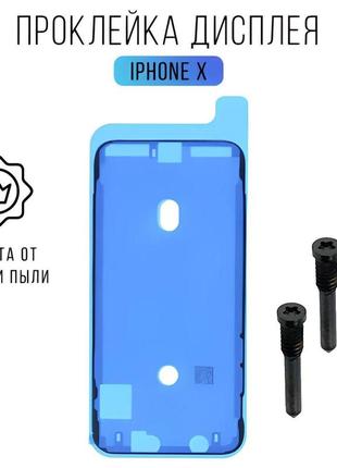 Проклейка для дисплея apple iphone x двухсторонний скотч влагозащитный фиксации модуля стикер экрана айфон 10
