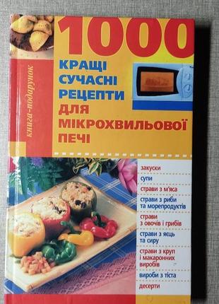 Книга "сучасні рецепти для мікрохвильової печі"1 фото