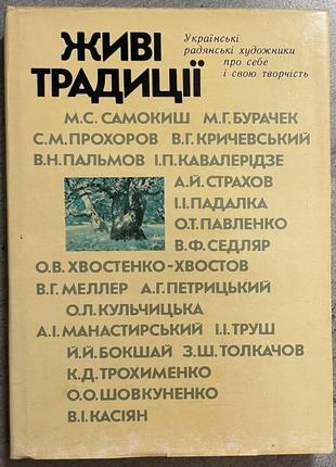 Живые традиции украинские советские художники о себе и своем творчестве