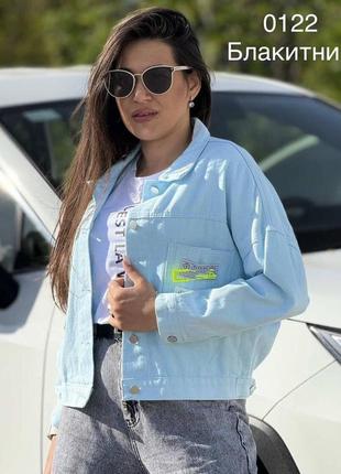 Куртка джинсова джинсовка яскрава блакитна жіноча  48