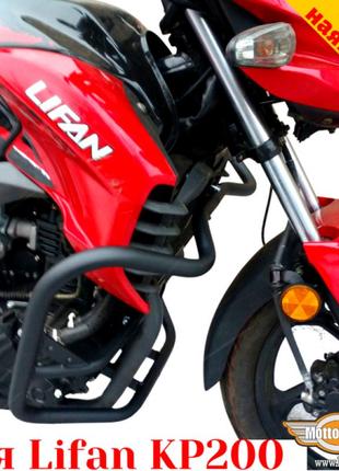 Lifan kp200 защитные дуги