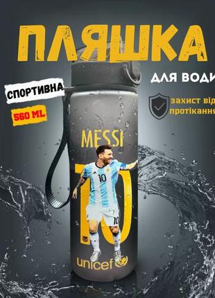 Месси бутылка messi пляшка для воды 560 мл пластик спортивная детская