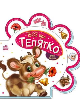 Дитяча книжечка "все про теляти" ранок 289023 серія "все про всіх"