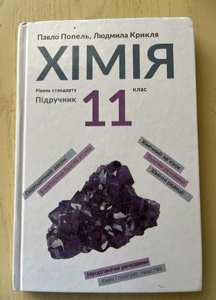 Хімія 11 клас