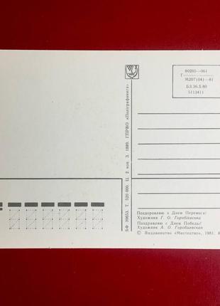 Открытка срср: оздоравливаю с днем победы! /1981 год / винтаж5 фото