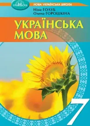 Українська мова підручник для 7 класу (2024) голуб н. горошкина о. грамота
