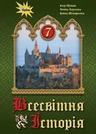 Всесвітня історія, 7 кл., підручник - щупак і.я. - оріон
