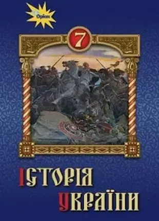 История украины, 7 кл., учебник - щупак и.я. - орион