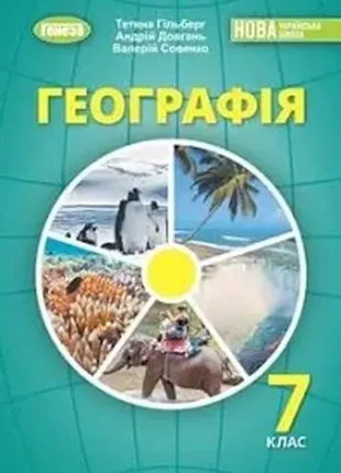 География 7 класс гильберг 2024 нуш