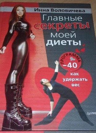 Головні секрети моєї дієти. програма "-40".