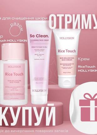 Акционный набор косметики для лица hollyskin — тонер rice touch, очищающий крем so clean, крем для лица rice touch