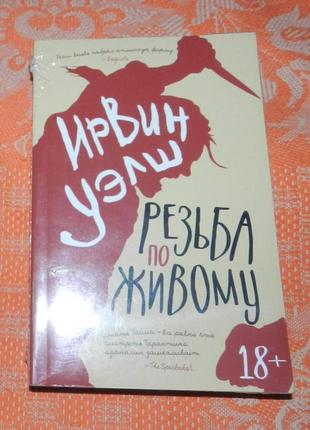 Ирвин уэлш, резьба по живому