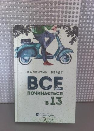 Книга. бердт. все починається в 13.